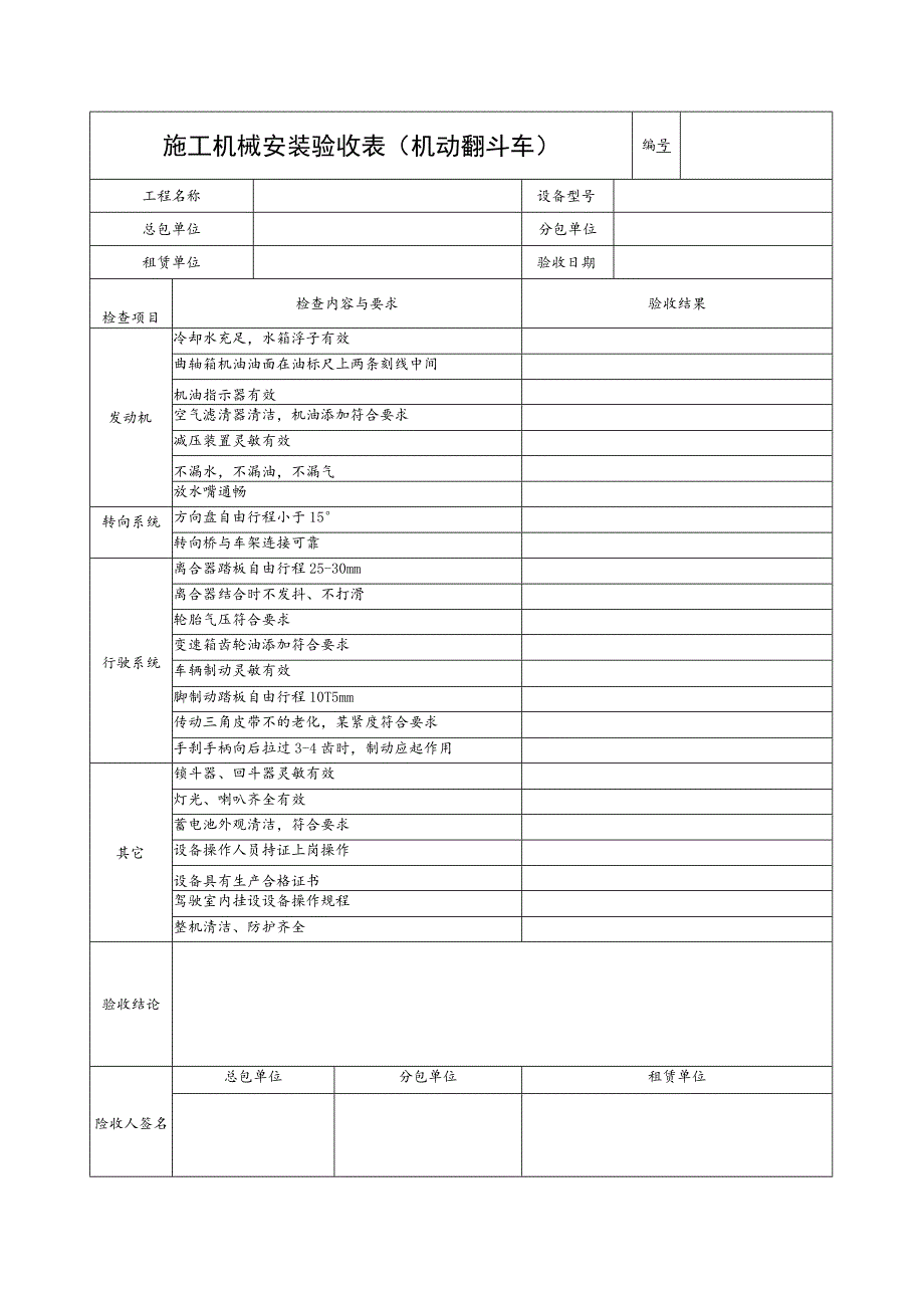 施工机具检查验收表(机动翻斗车)范文.docx_第1页