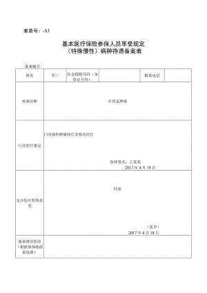 表单号0853-S3基本医疗保险参保人员享受规定特殊慢性病种待遇备案表.docx