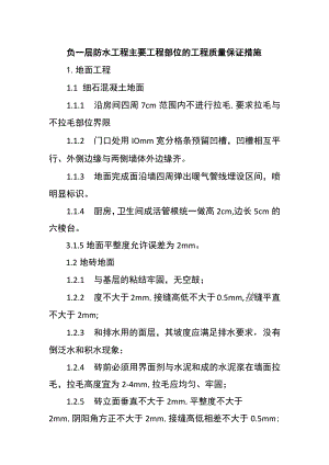 负一层防水工程主要工程部位的工程质量保证措施.docx