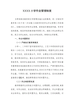 小学作业管理制度.docx