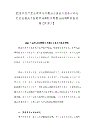2023年医疗卫生领域专项整治自查自纠报告材料与纪委监委关于医药领域腐败问题整治的调研报告材料【两篇文】.docx