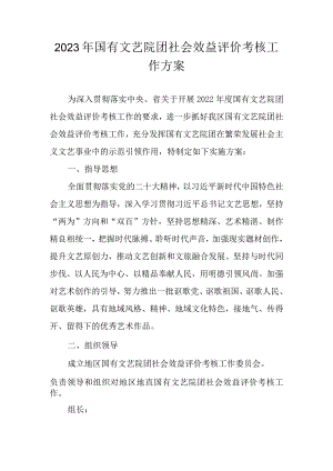 2023年国有文艺院团社会效益评价考核工作方案.docx