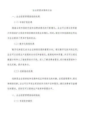 企业经营决策的方法.docx