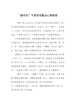 躺平式干部专项整治心得感悟四篇.docx
