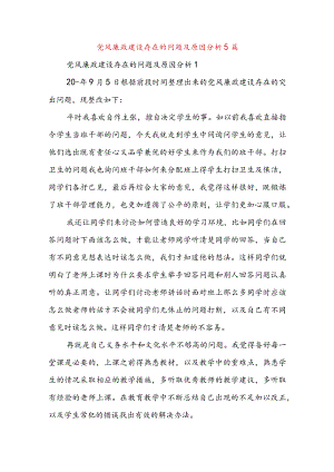 党风廉政建设存在的问题及原因分析5篇.docx