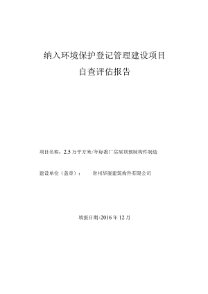 纳入环境保护登记管理建设项目自查评估报告.docx