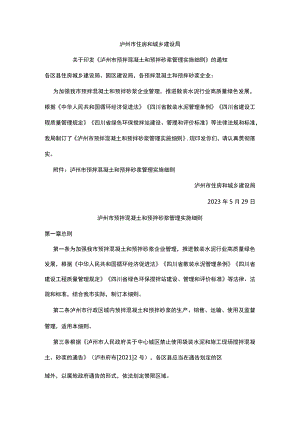 泸州市《预拌混凝土和预拌砂浆管理实施细则》2023.docx