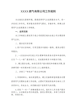 燃气有限公司工作规则.docx