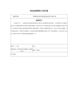 科技成果推介项目表.docx