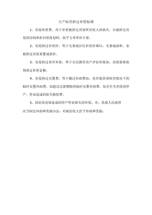 大产权房拆迁补偿标准.docx