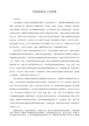 纪检监察室工作标准.docx