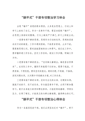 躺平式干部专项整治学习体会四篇.docx