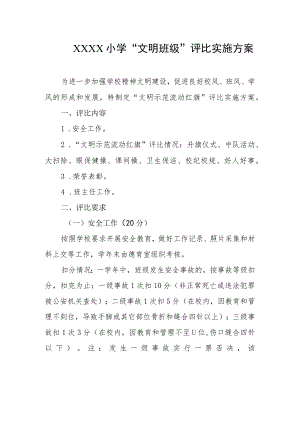 小学“文明班级”评比实施方案.docx