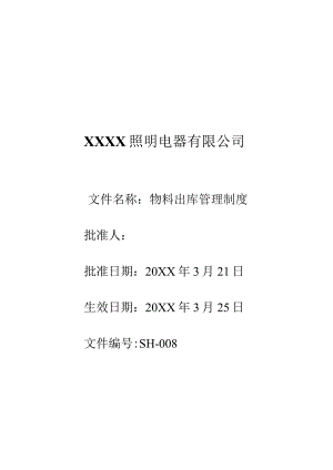 8物品出库管理制度.docx
