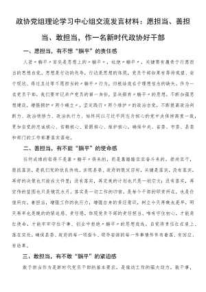 政协党组理论学习中心组交流发言材料：愿担当、善担当、敢担当作一名新时代政协好干部.docx