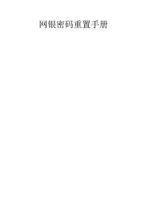网银密码重置手册.docx