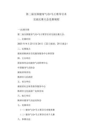 第二届全国健身气功马王堆导引术交流比赛大会竞赛规程.docx