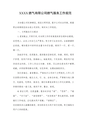 燃气有限公司燃气服务工作规范.docx