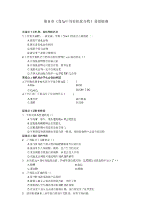 第8章《食品中的有机化合物》易错疑难.docx