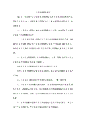 计量器具周检制度.docx