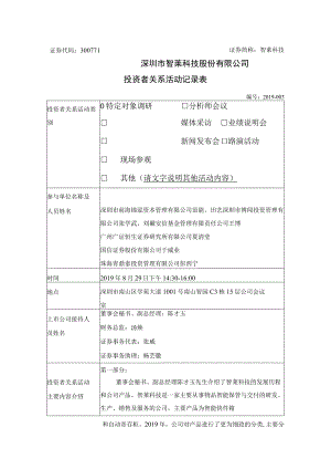证券代码300771证券简称智莱科技深圳市智莱科技股份有限公司投资者关系活动记录表.docx