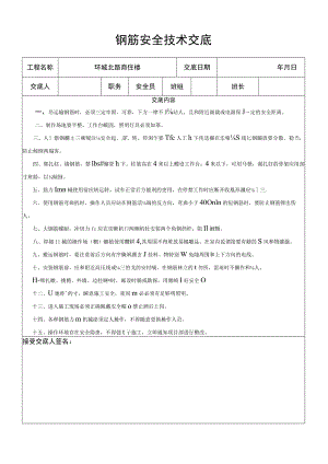 钢筋班安全技术交底模板范文.docx