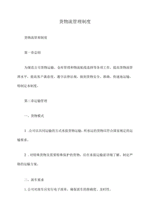 货物流管理制度.docx