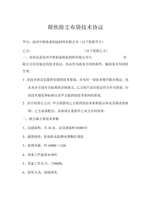 筛焦除尘布袋技术协议.docx