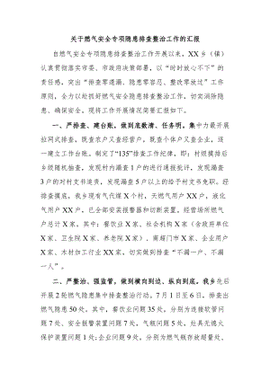 关于燃气安全专项隐患排查整治工作的汇报.docx