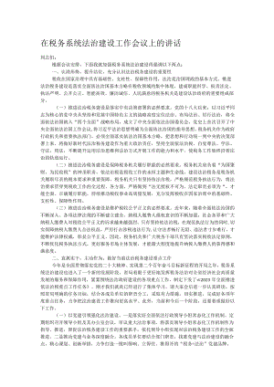 在税务系统法治建设工作会议上的讲话.docx