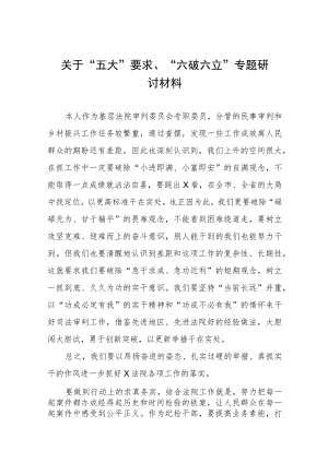 关于“五大”要求、“六破六立”专题研讨材料五篇.docx