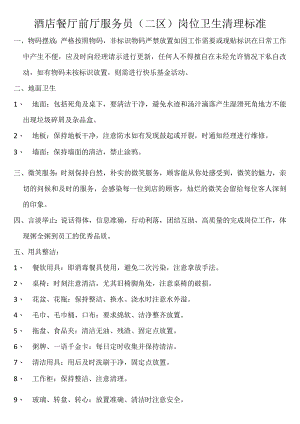 酒店餐厅前厅服务员（二区）岗位卫生清理标准.docx
