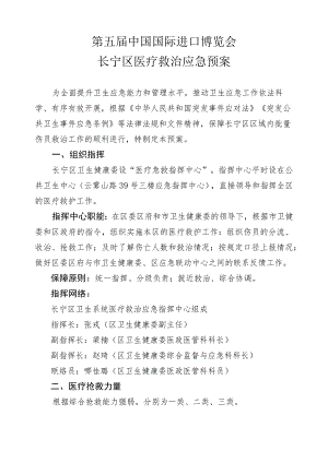 第五届中国国际进口博览会长宁区医疗救治应急预案.docx