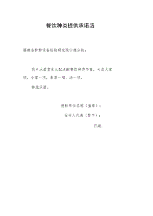 餐饮种类提供承诺函.docx