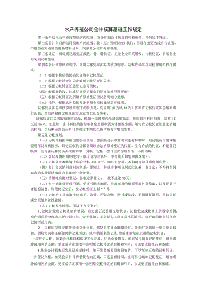 水产养殖公司会计核算基础工作规定.docx