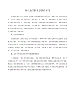 现代教学技术手段的应用.docx