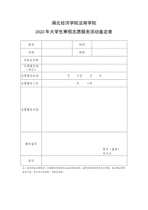 湖北经济学院法商学院2022年大学生寒假志愿服务活动鉴定表.docx