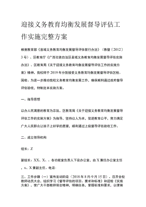迎接义务教育均衡发展督导评估工作实施完整方案.docx