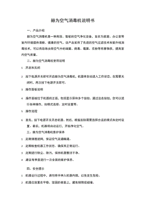 赫为空气消毒机说明书.docx