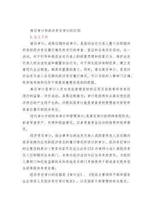 离任审计和经济责任审计的区别.docx