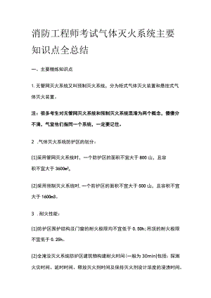 消防工程师考试气体灭火系统主要知识点全总结.docx