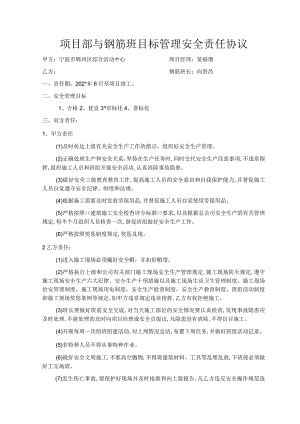 项目部与钢筋班目标管理安全责任协议范文.docx
