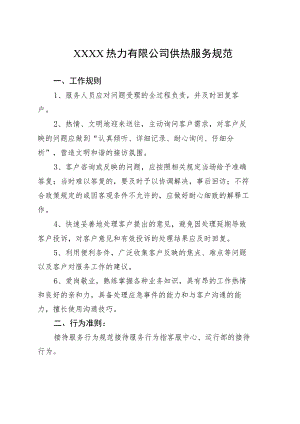 热力有限公司供热服务规范.docx