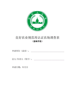 良好农业规范再认证农场调查表.docx