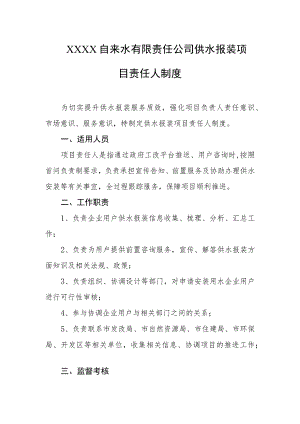 自来水有限责任公司供水报装项目责任人制度.docx