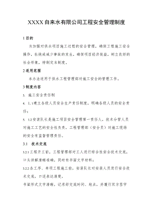 自来水有限公司工程安全管理制度.docx