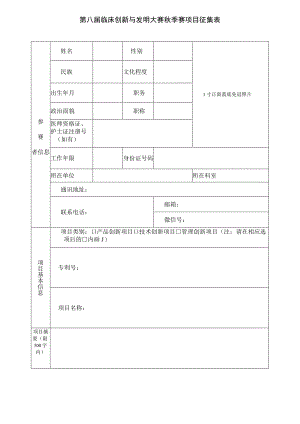 第八届临床创新与发明大赛秋季赛项目征集表.docx