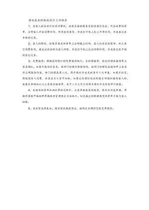 酒店成本控制台球厅工作程序.docx