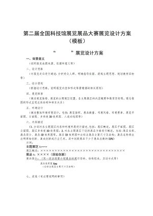 第二届全国科技馆展览展品大赛展览设计方案模板.docx