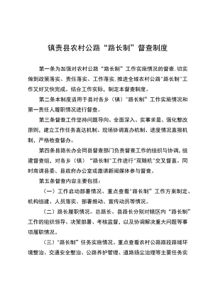 镇赉县农村公路“路长制”督查制度.docx